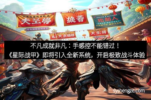不凡成就非凡：手感控不能错过！《星际战甲》即将引入全新系统，开启极致战斗体验