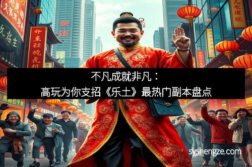 不凡成就非凡：高玩为你支招《乐土》最热门副本盘点