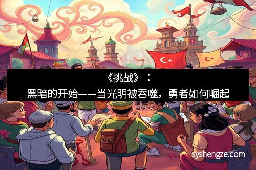 《挑战》：黑暗的开始——当光明被吞噬，勇者如何崛起