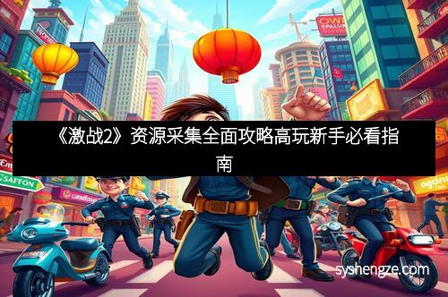 《激战2》资源采集全面攻略高玩新手必看指南